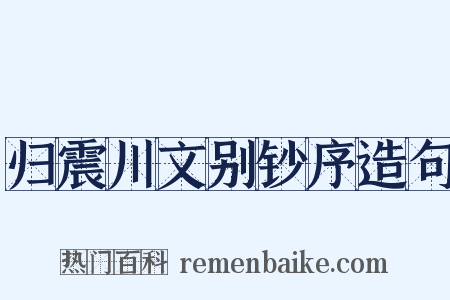 归震川文别钞序造句是什么意思的图片